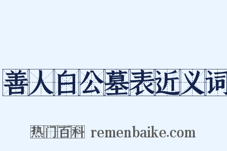 善人白公墓表近义词是什么意思的图片